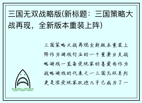 三国无双战略版(新标题：三国策略大战再现，全新版本重装上阵)