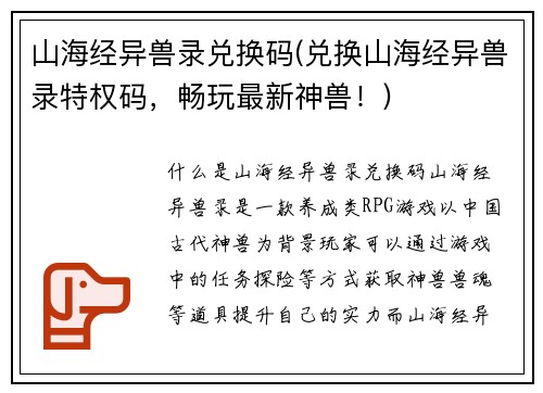 山海经异兽录兑换码(兑换山海经异兽录特权码，畅玩最新神兽！)