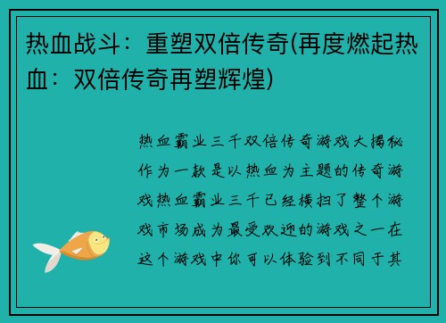 热血战斗：重塑双倍传奇(再度燃起热血：双倍传奇再塑辉煌)