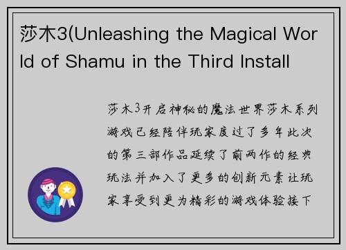 莎木3(Unleashing the Magical World of Shamu in the Third Installment)