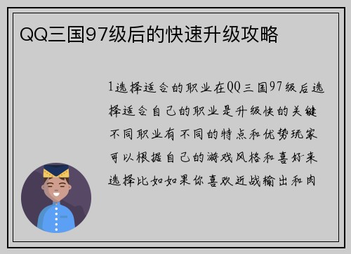 QQ三国97级后的快速升级攻略
