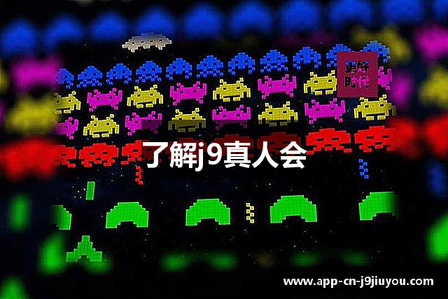 了解j9真人会